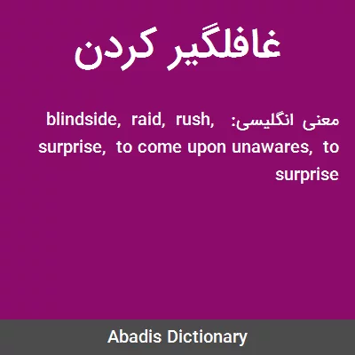 معنی غافلگیر کردن